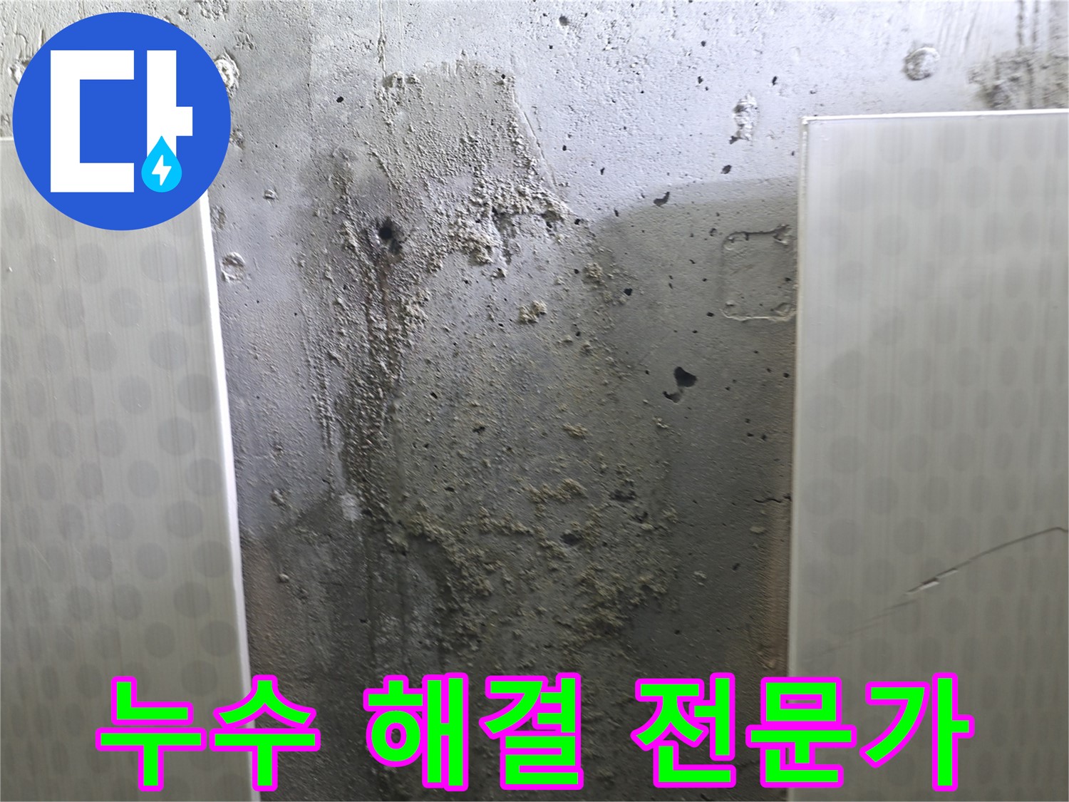 성북구 스카이힐스테이 벽면 누수 - 누수 해결 전문가의 꼼꼼한 시공