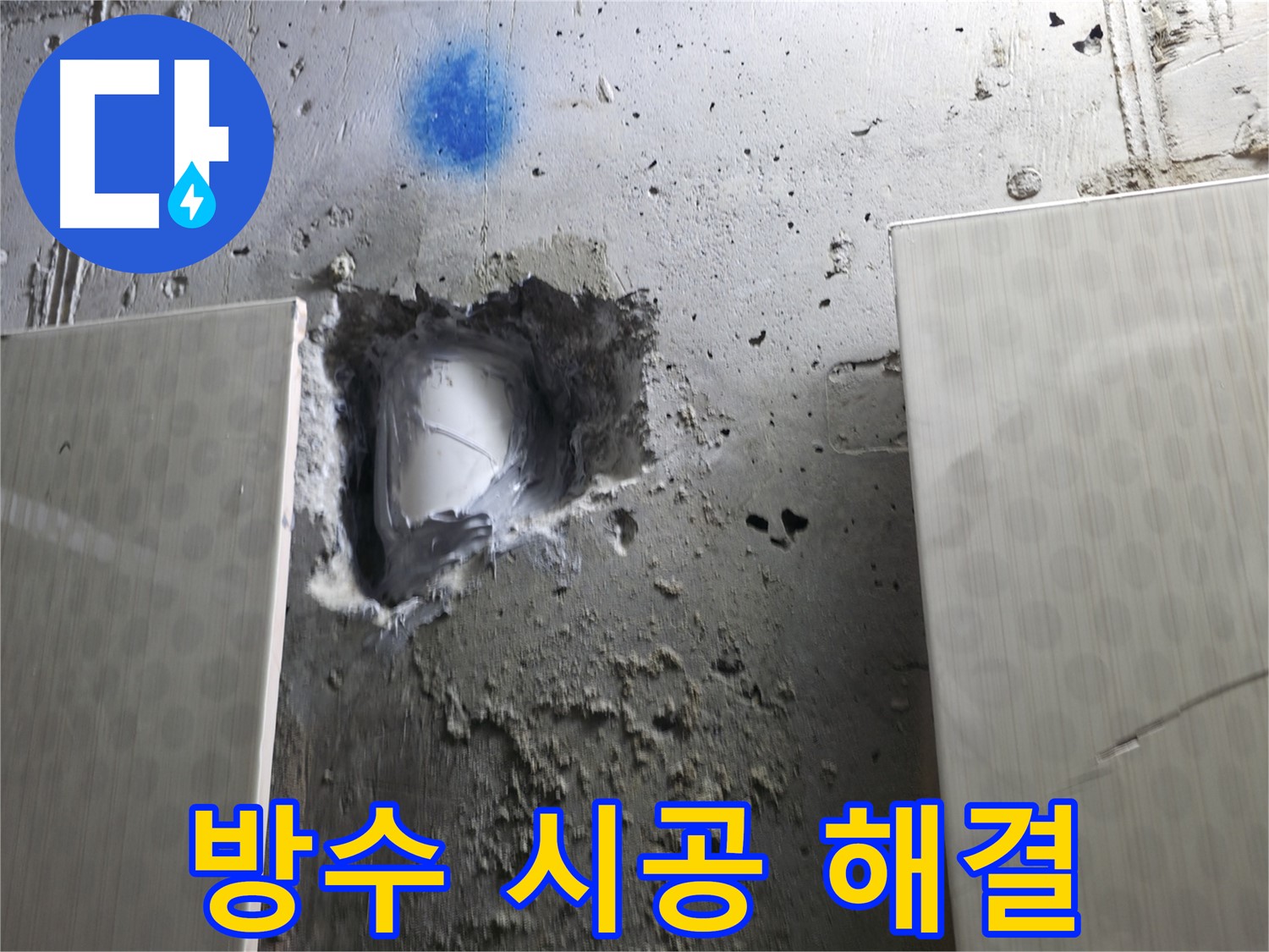 스카이힐스테이 누수 - 완벽한 방수 시공으로 누수 해결 완료