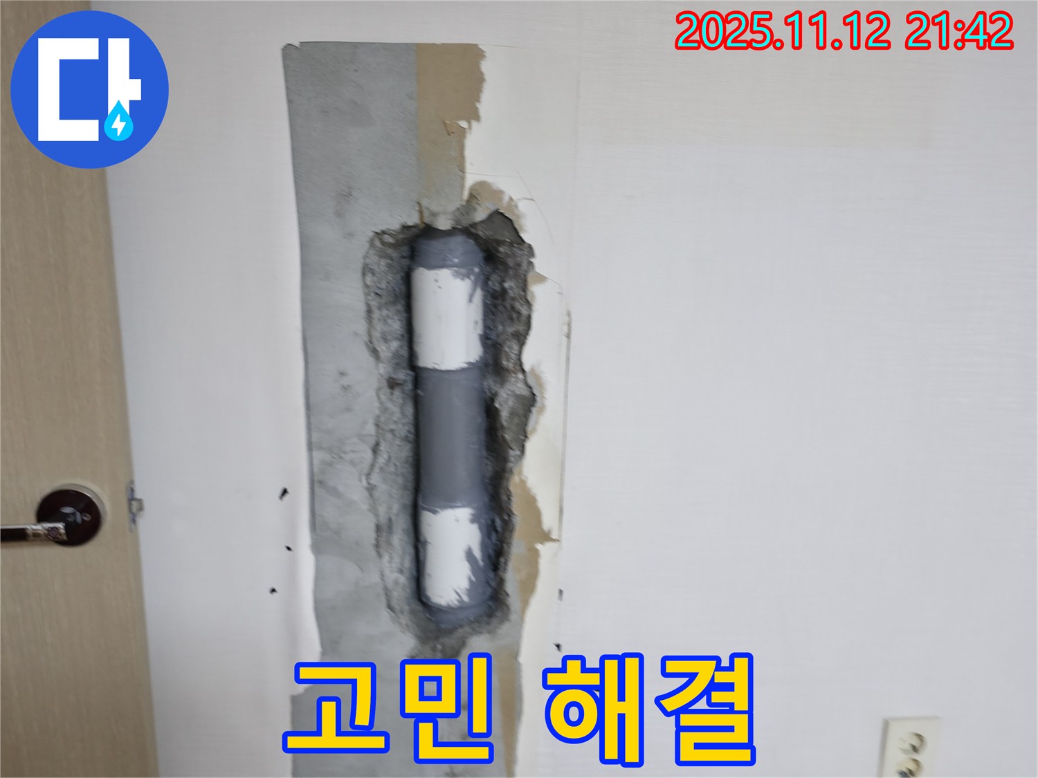 고민 해결 - 누수 문제, 이제 저희에게!
