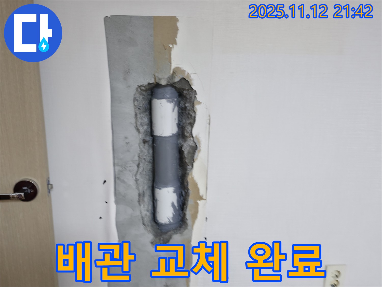 배관 교체 완료 - 튼튼한 새 배관!