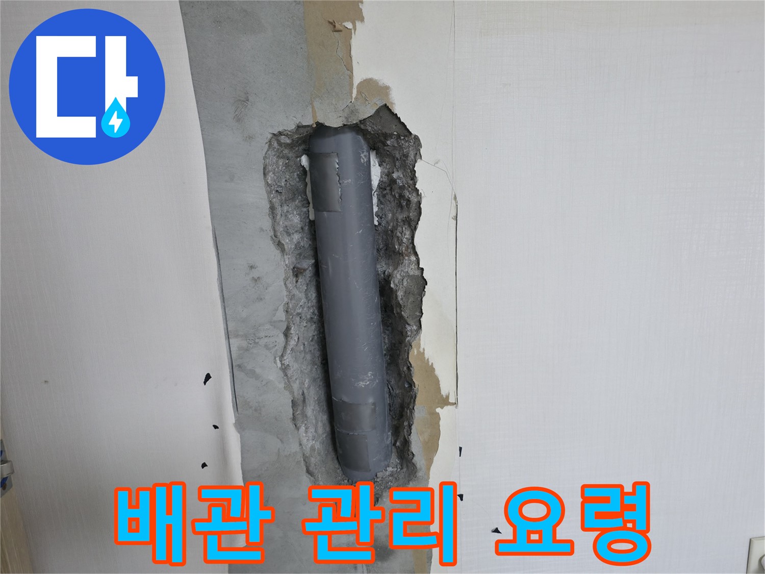 벽 배관 관리 요령 - 누수 예방을 위한 간단한 실천 방법
