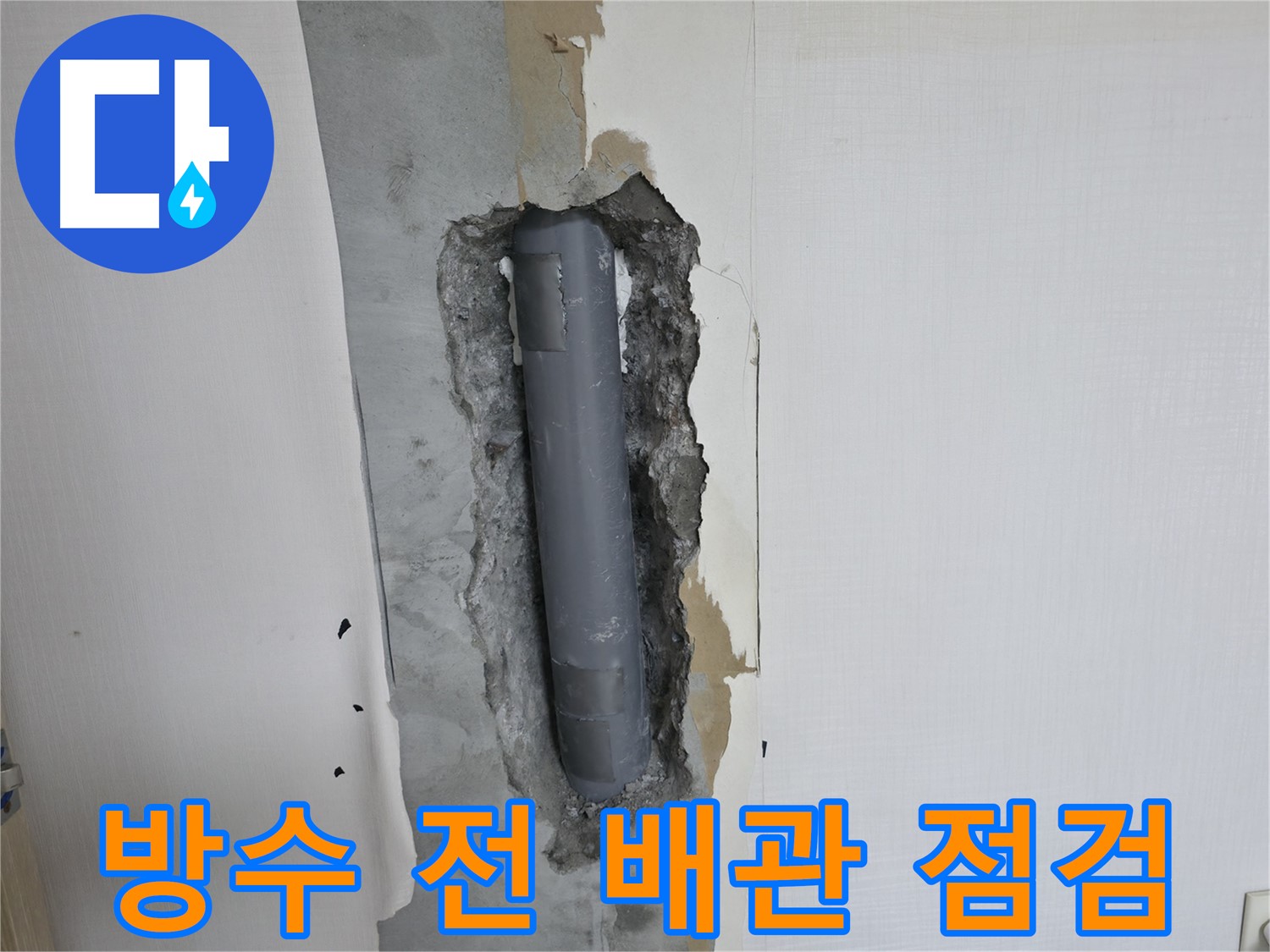 성북구 스카이힐스테이 욕실 방수 공사 전 배관 점검 - 꼼꼼한 사전 준비