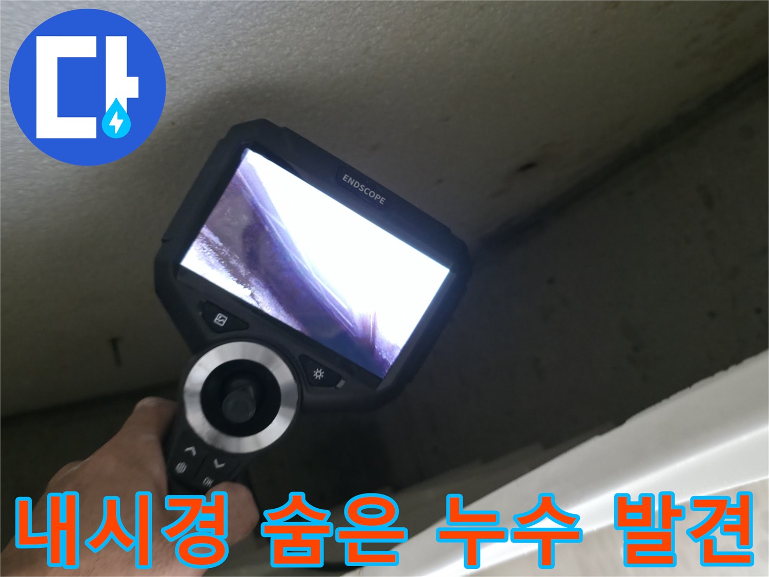 북악산로 누수 - 내시경으로 찾아낸 숨겨진 누수 지점, 완벽한 해결로 고객 만족!