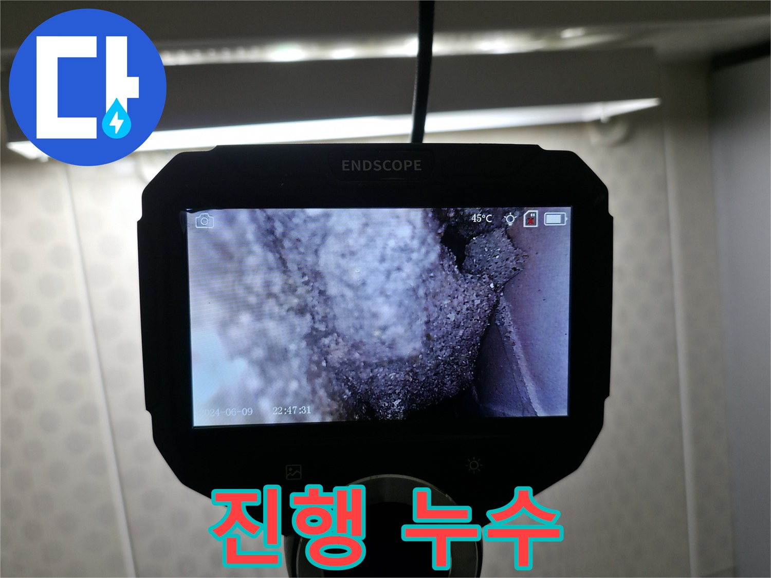 성북구 돈암동 누수 - 서서히 진행되는 누수, 조기 발견이 중요