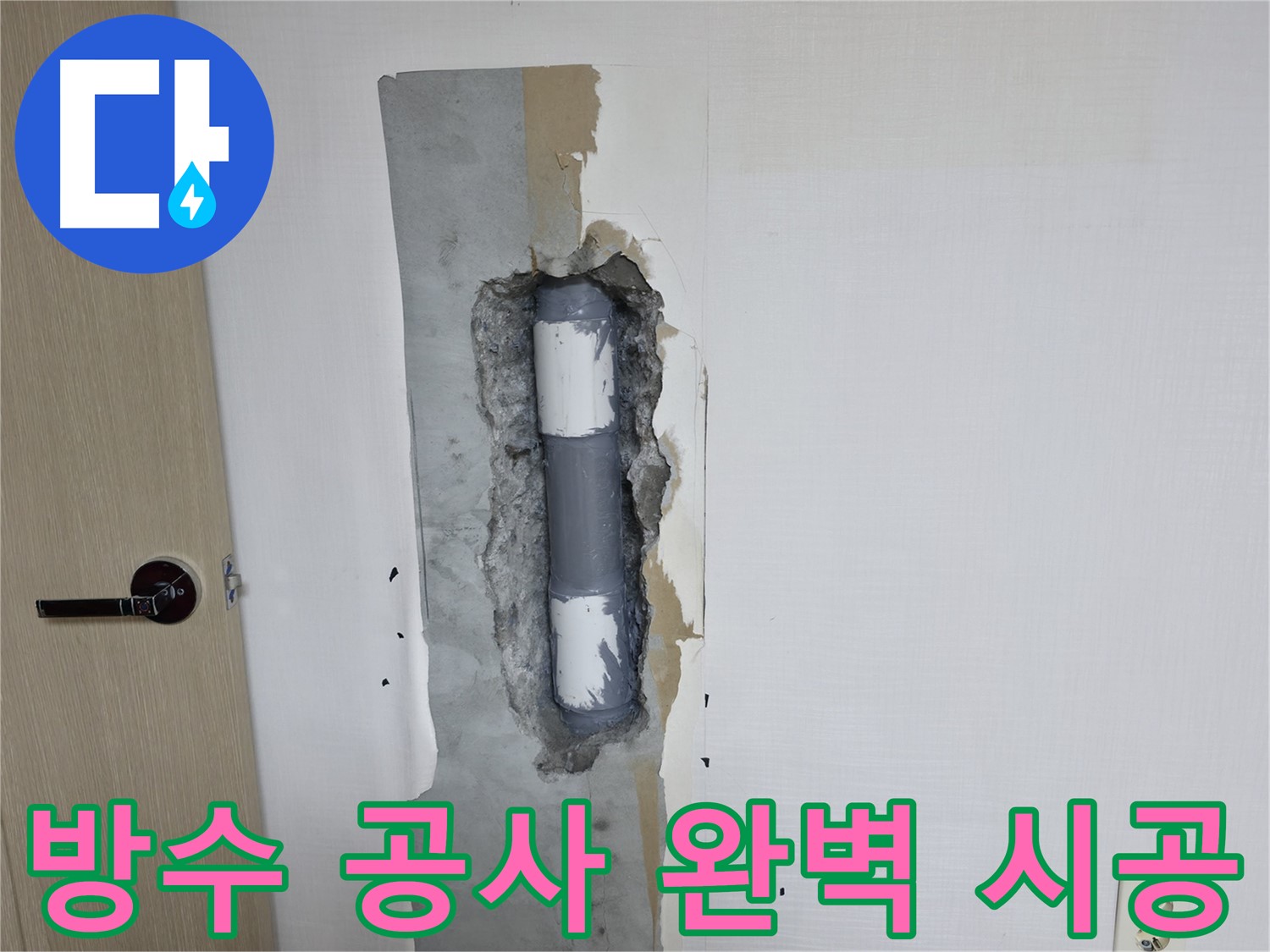 성북구 스카이힐스테이 아파트 누수 - 완벽한 방수 공사 시공으로 누수 고민 해결!
