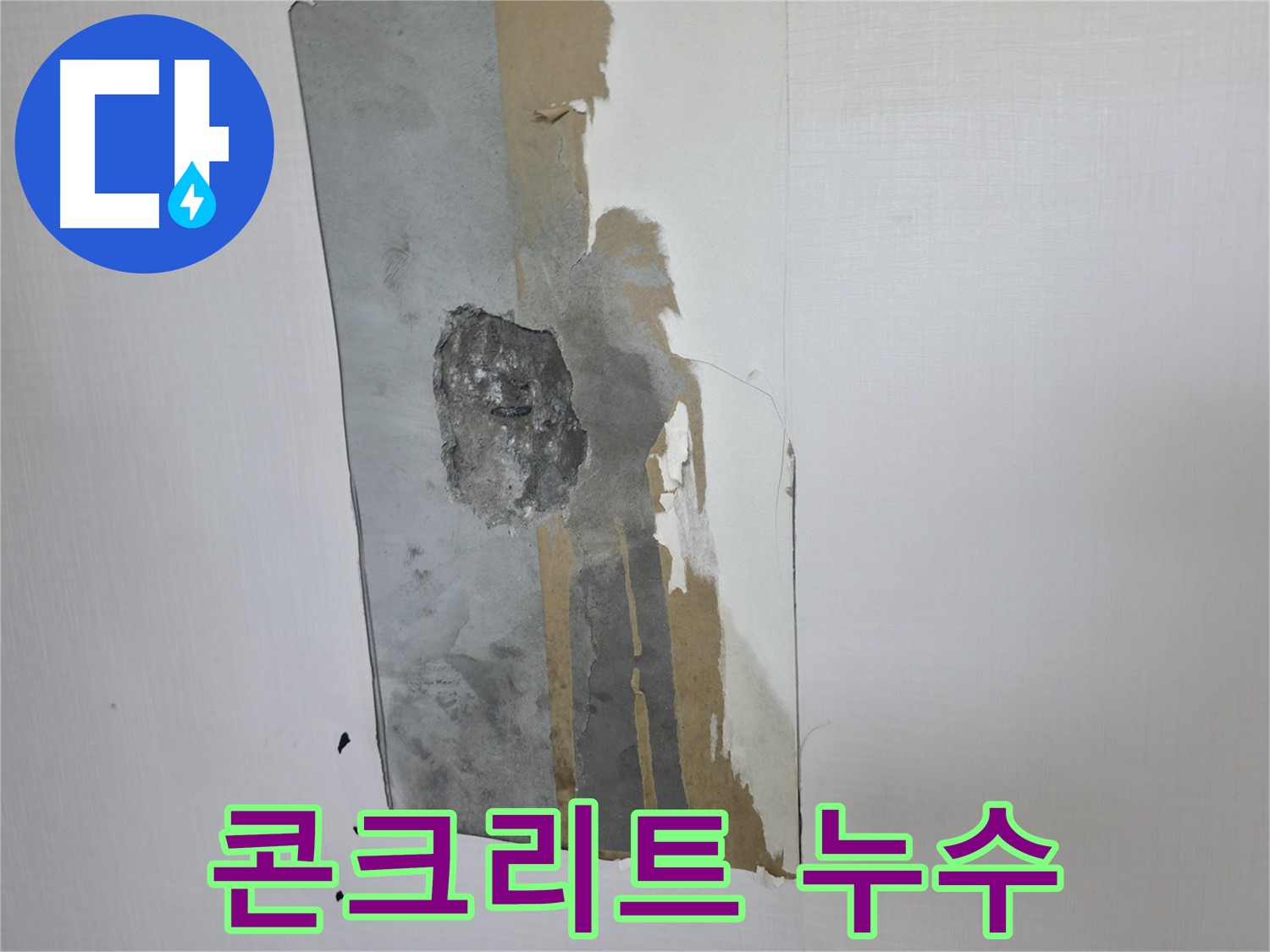 성북구 성북동 주택 콘크리트 속 누수 - 방치하면 건물 부식으로 이어질 수 있습니다
