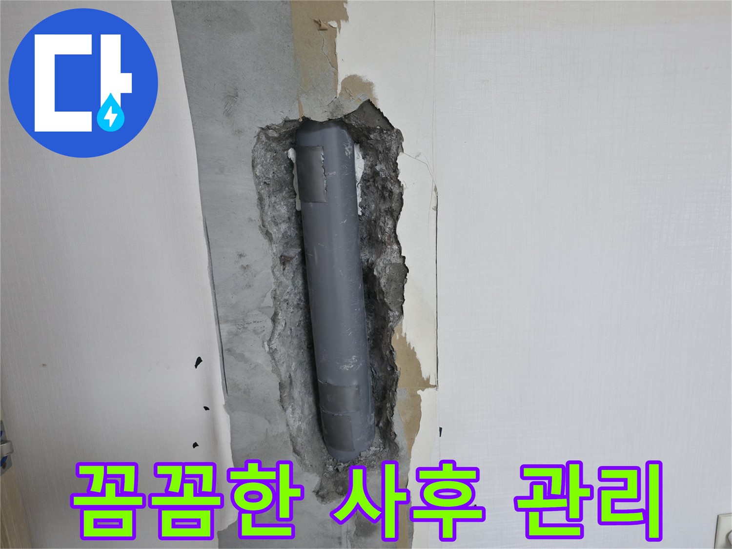 벽 배관 누수 후 꼼꼼한 사후 관리 - 지속적인 점검으로 문제 예방