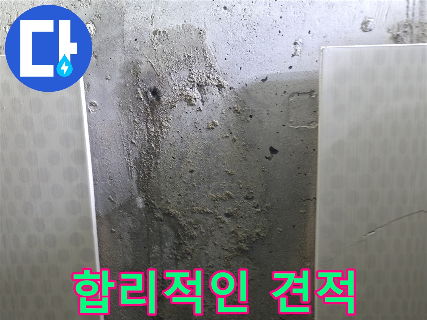 성북구 스카이힐스테이 벽면 누수 - 합리적인 비용으로 누수 문제 해결