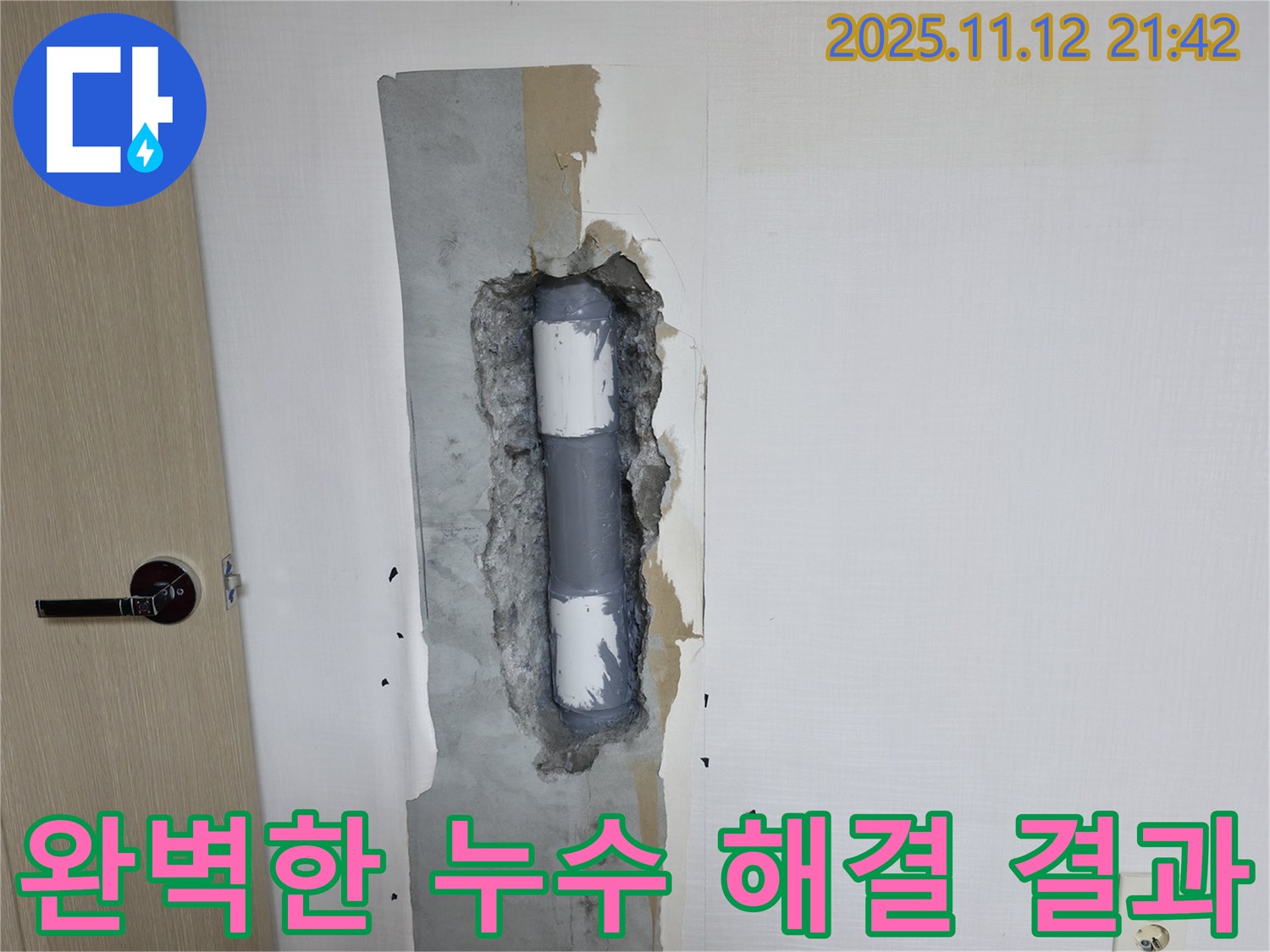 성북구 누수 - 완벽하게 해결된 누수 문제