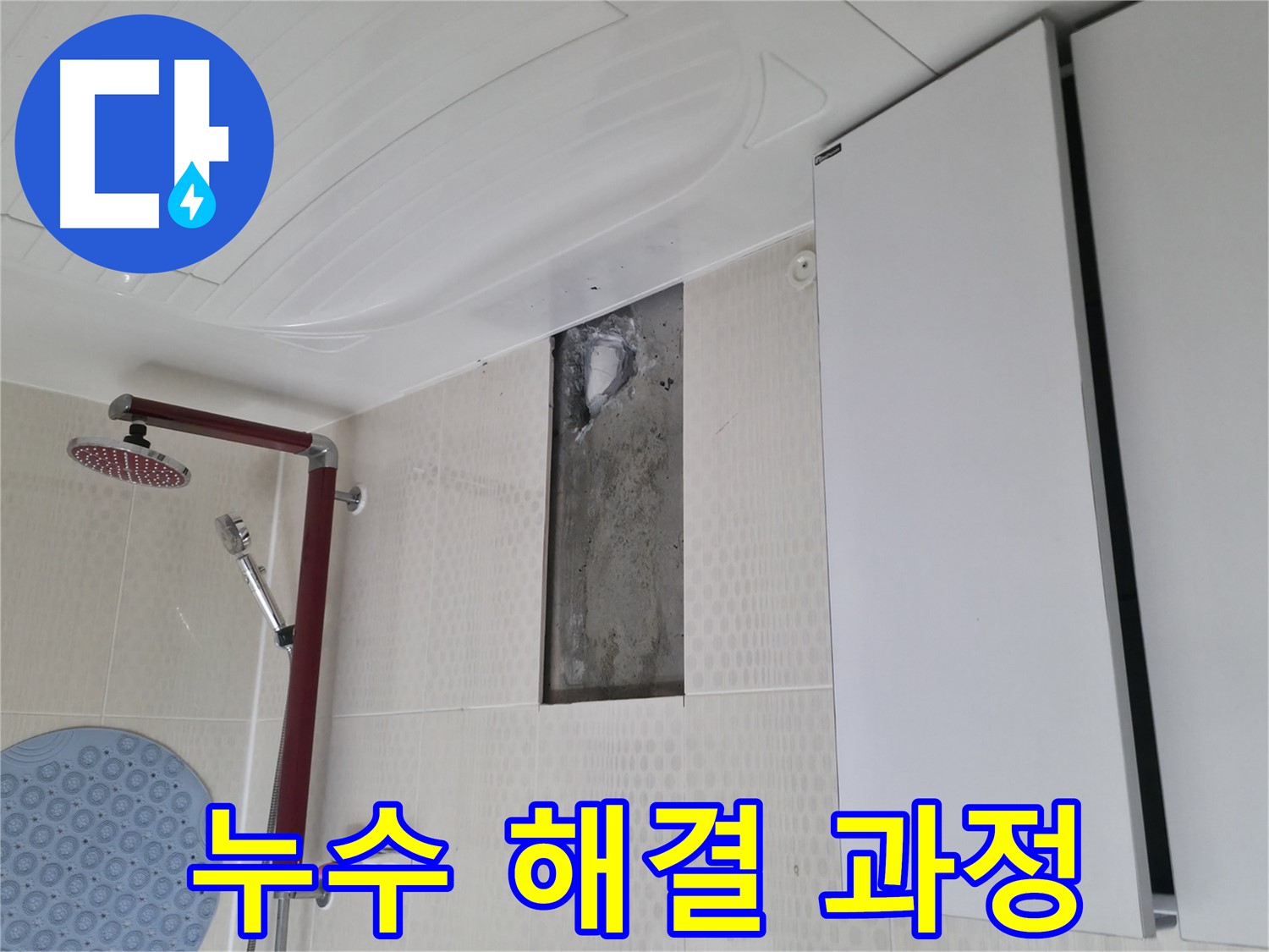 성북구 성북동 스카이힐스테이 욕실 누수 해결 과정 - 투명한 공개