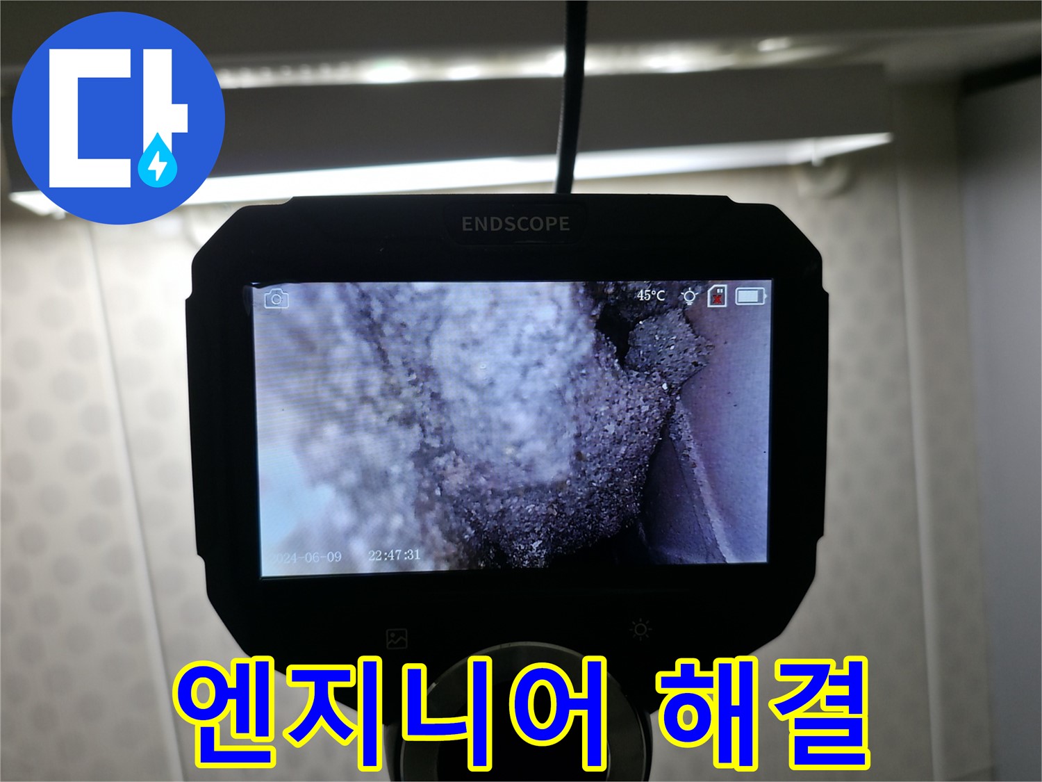 돈암동 누수 - 숙련된 엔지니어의 노하우로 완벽 해결