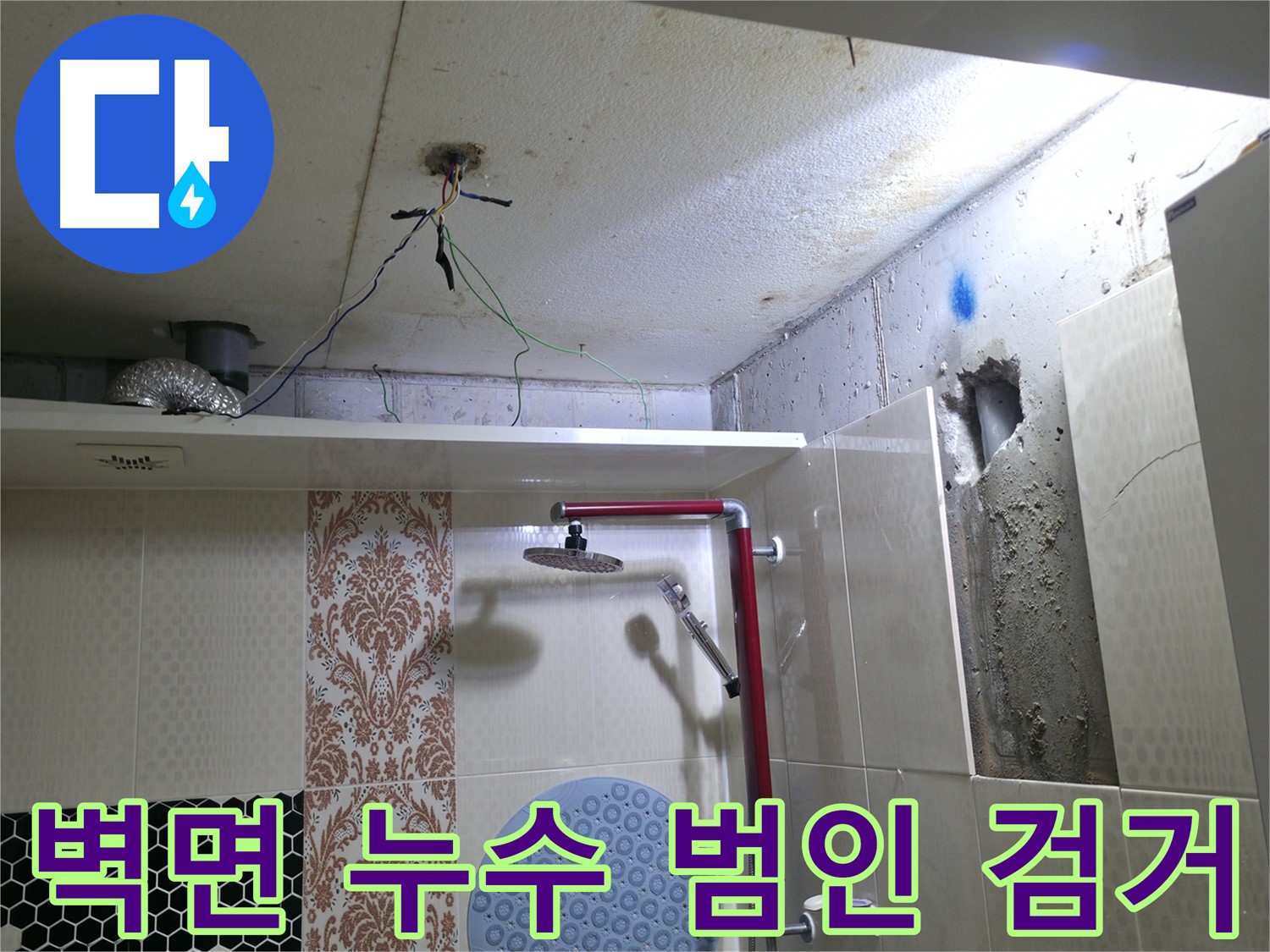 성북구 스카이힐스테이 욕실 벽면 - 타일 뒤에 숨은 누수 원인 검거