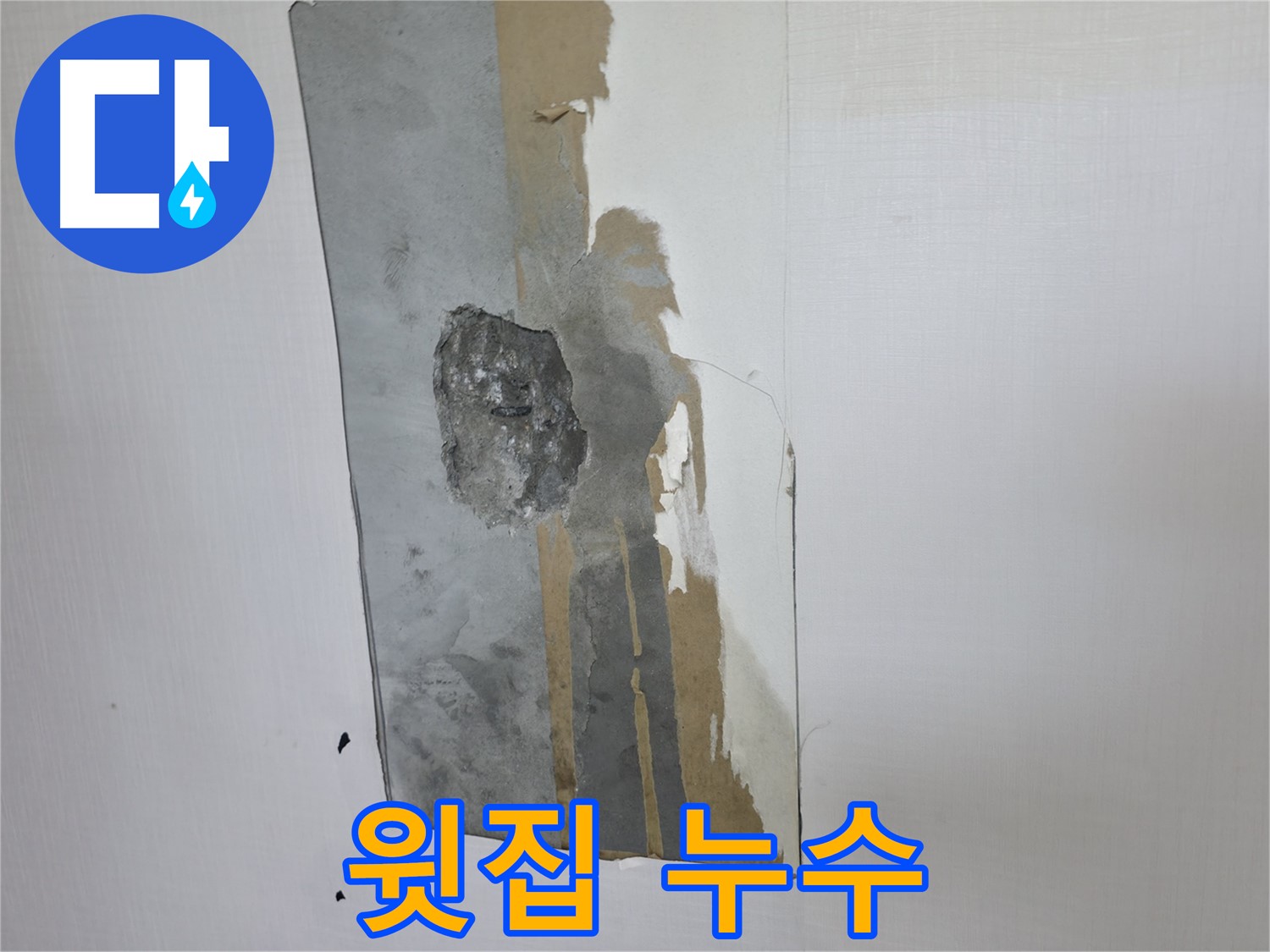 스카이힐스테이 윗집 누수 - 원만하게 해결하는 방법을 알려드립니다