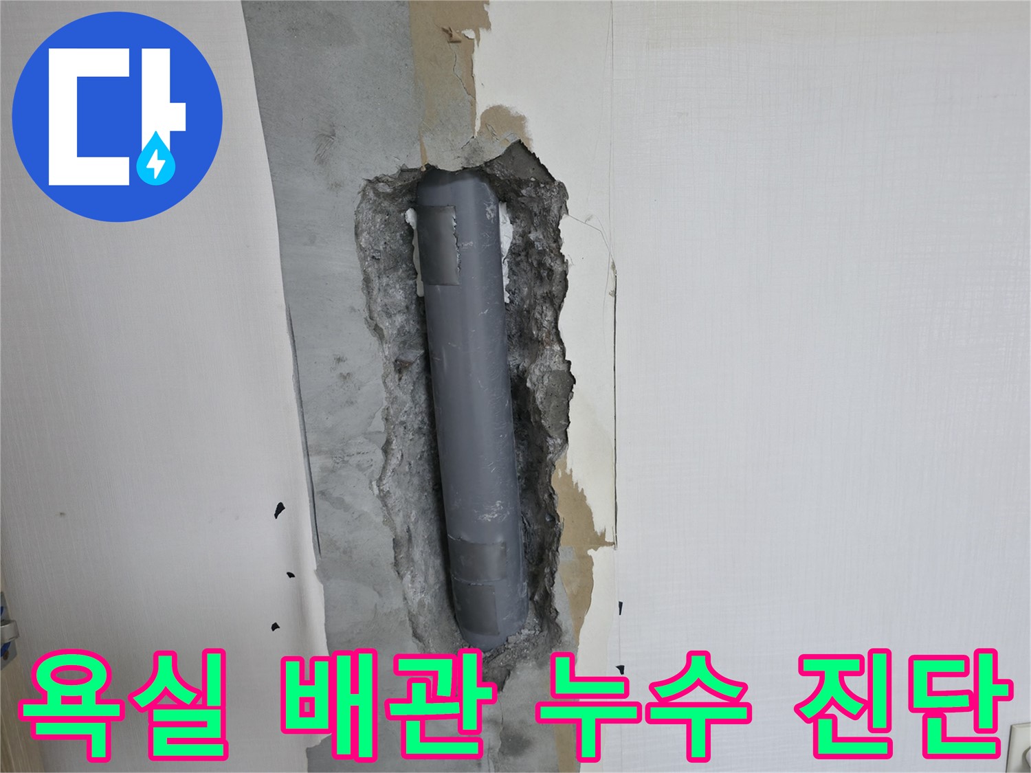 성북구 스카이힐스테이 욕실 배관 누수 긴급 진단 - 신속한 문제 해결