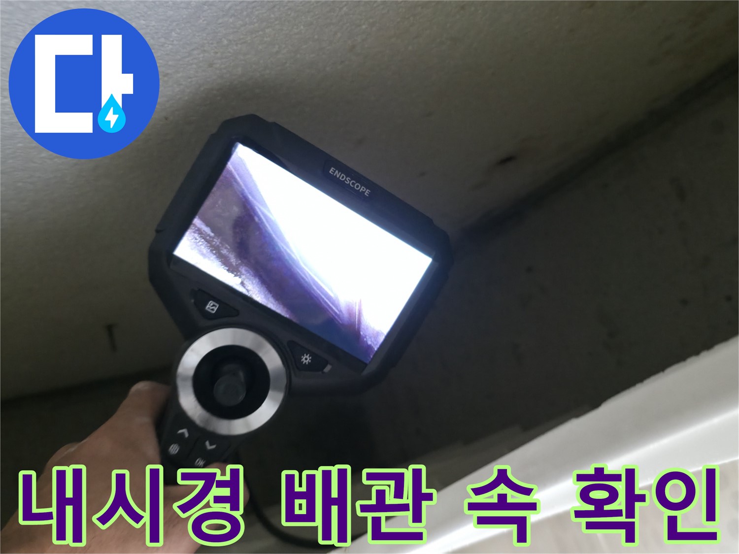 성북구 누수 - 내시경으로 배관 속까지 샅샅이 확인, 숨은 누수까지 완벽하게 해결!