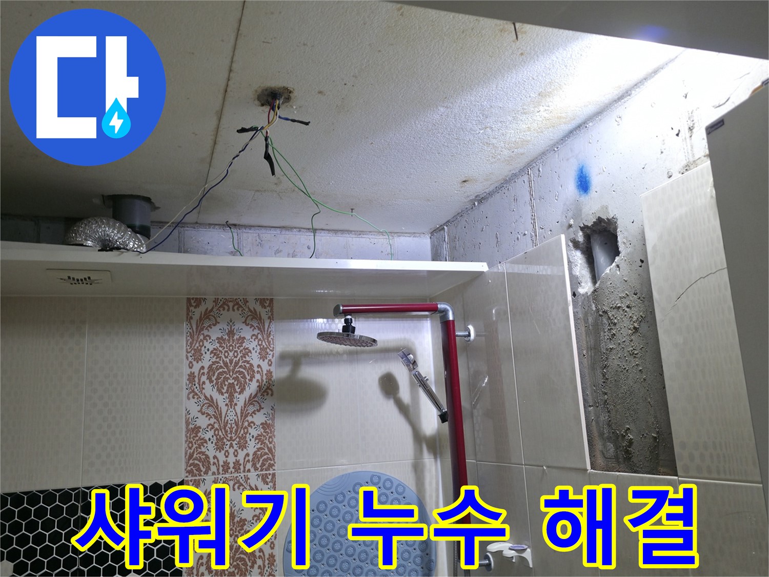 성북구 성북동 스카이힐스테이 - 욕실 샤워기 누수 완벽 해결