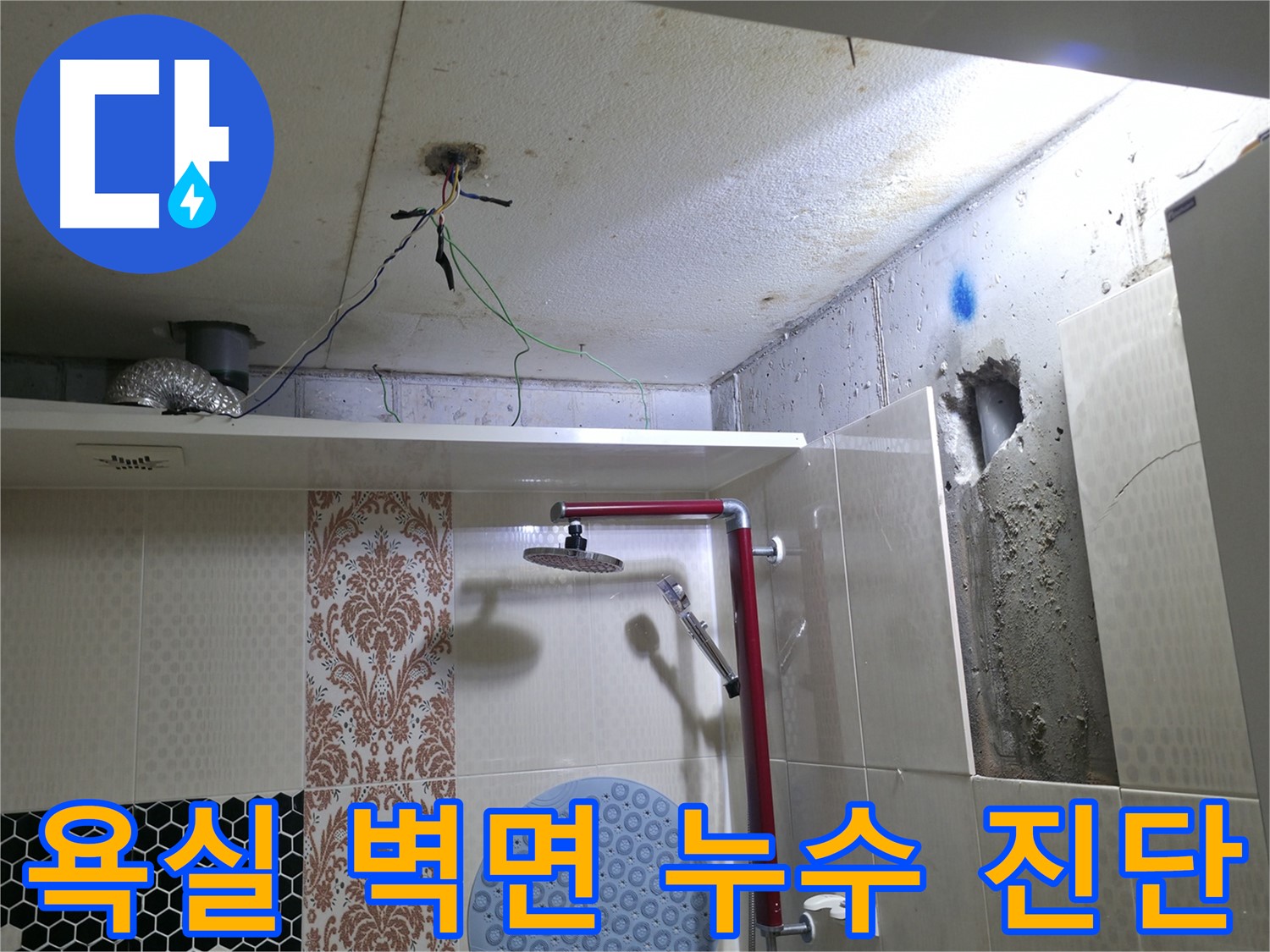 성북구 성북동 스카이힐스테이 욕실 벽면 누수 - 전문 장비로 정확한 누수 위치 진단