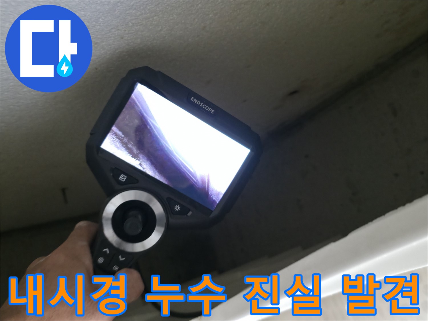 성북동 누수 - 내시경으로 밝혀낸 놀라운 누수 원인, 이제 안심하고 생활하세요!
