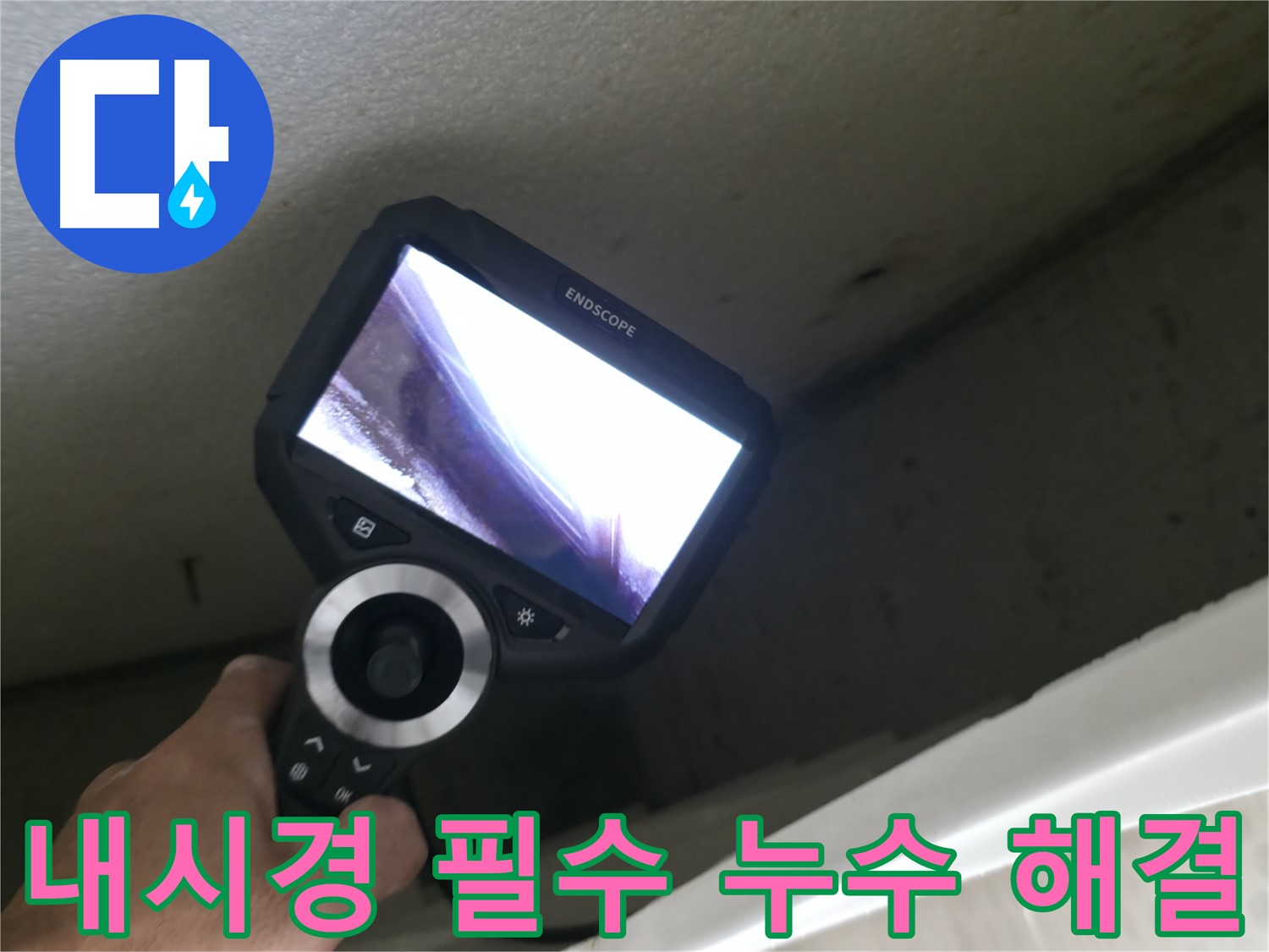성북구 누수 해결 - 내시경 없이는 찾기 힘든 누수도 완벽하게 해결해 드립니다!
