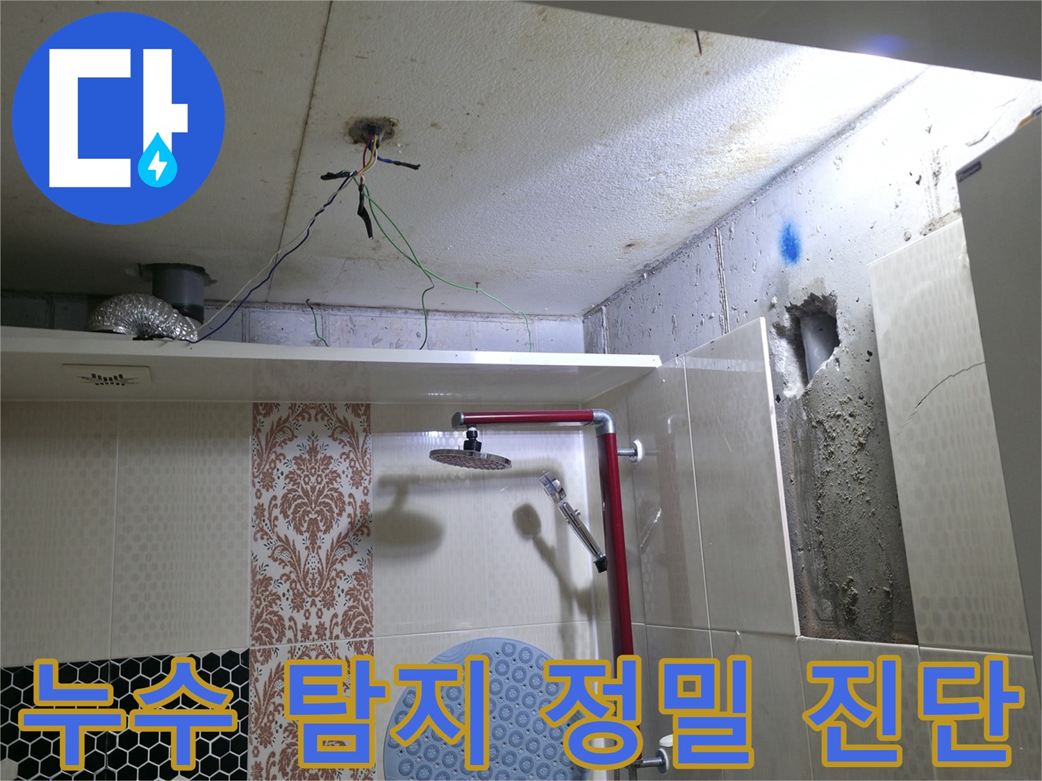 스카이힐스테이 누수 - 성북구 누수 탐지 전문 업체 정밀 진단