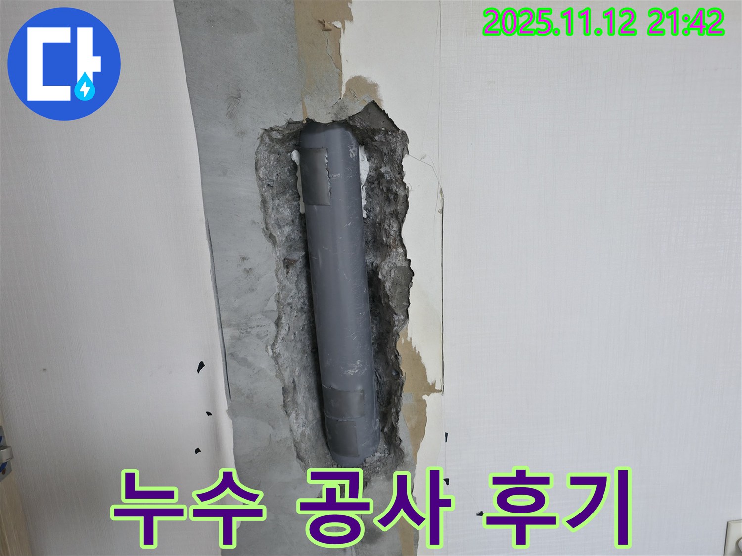 완벽한 누수 공사 후기 - 고객님의 만족스러운 후기
