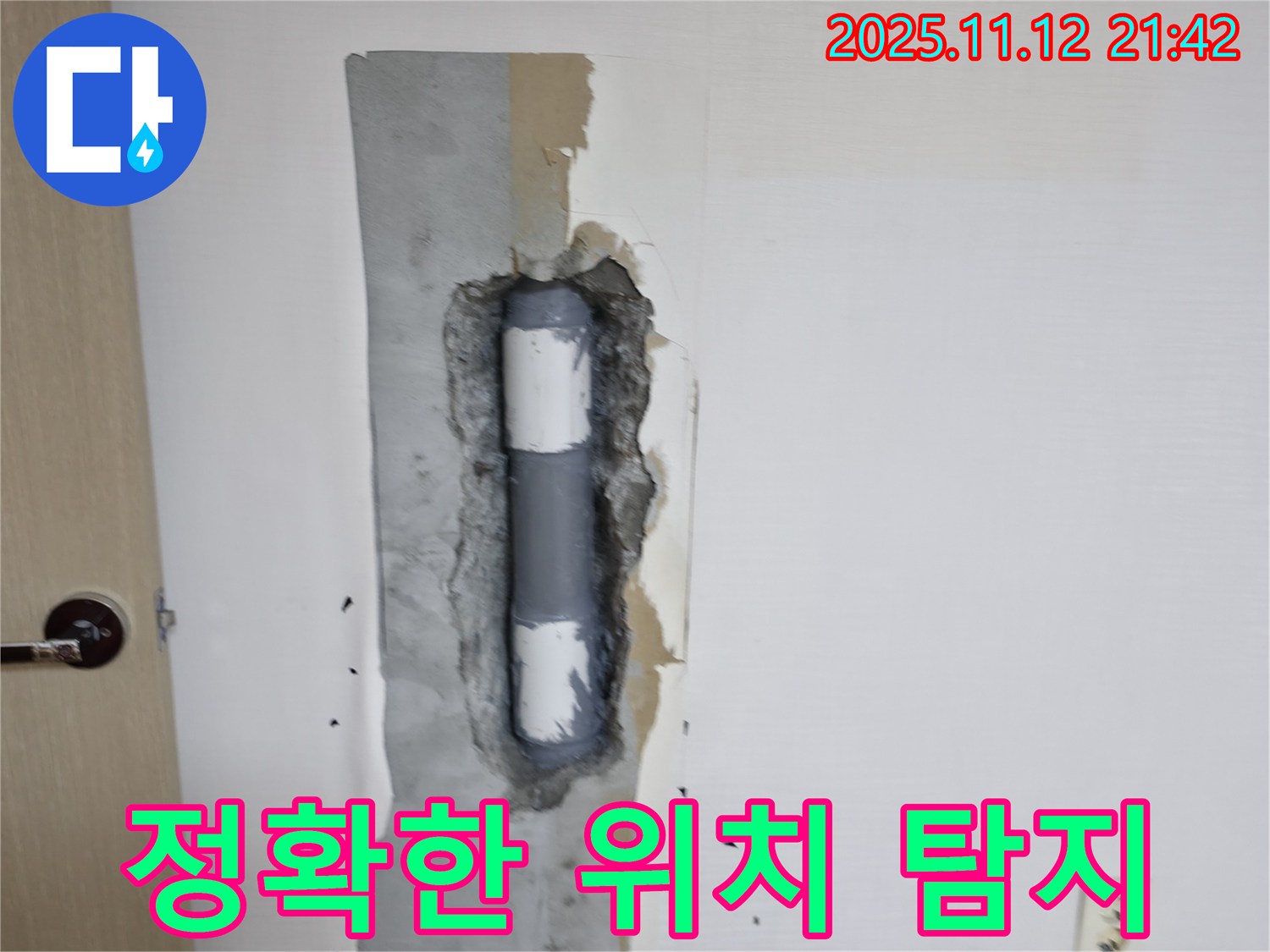 정확한 위치 탐지 - 첨단 장비 사용!