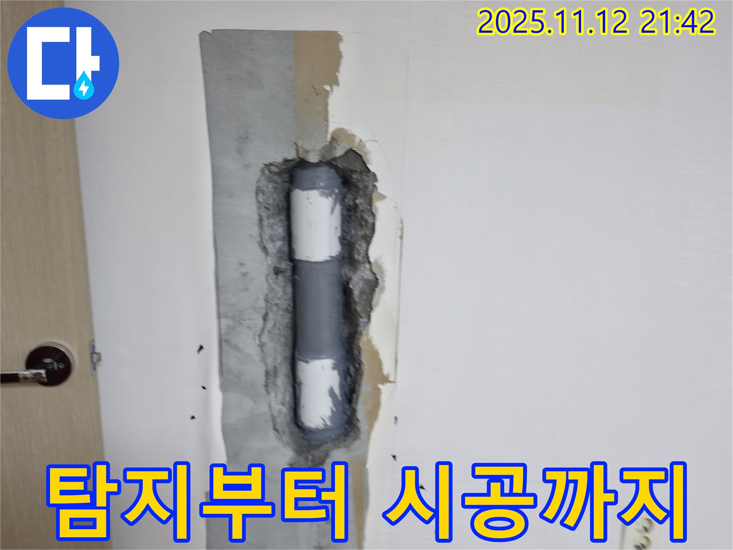탐지부터 시공까지 - 원스톱 서비스!
