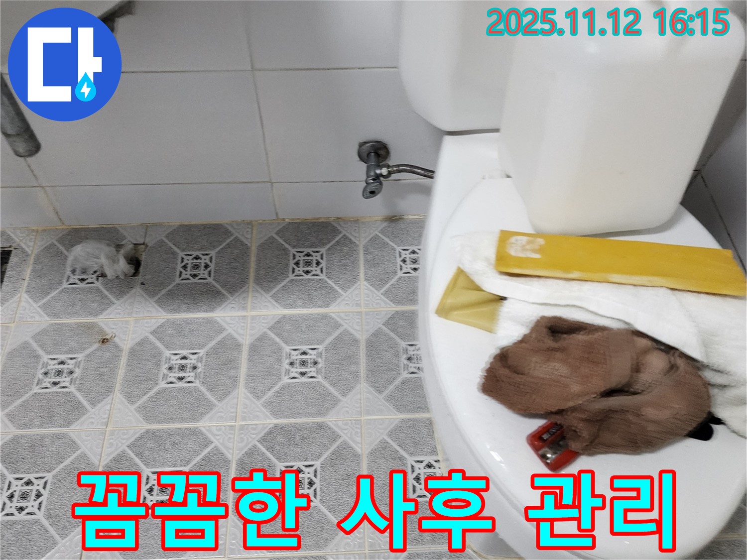 구읍리 누수 - 완벽한 사후 관리 시스템