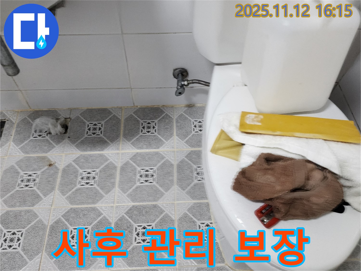 구읍리 변기 누수 - 확실한 사후 관리 책임