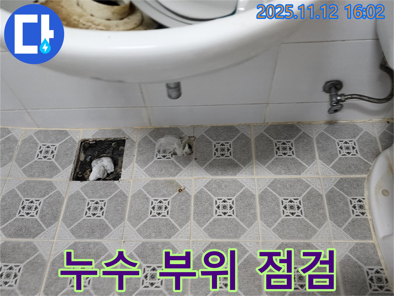 누수 발생 부위 확인 - 배관 연결 부위에서 누수