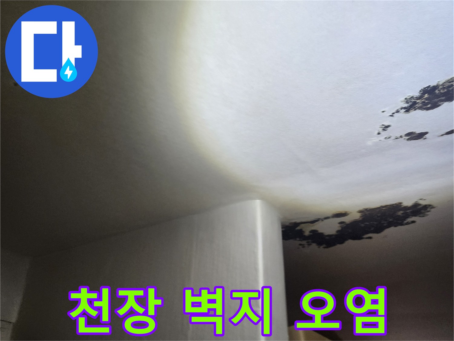 물샘 현상으로 인해 변색된 천장 벽지 모습