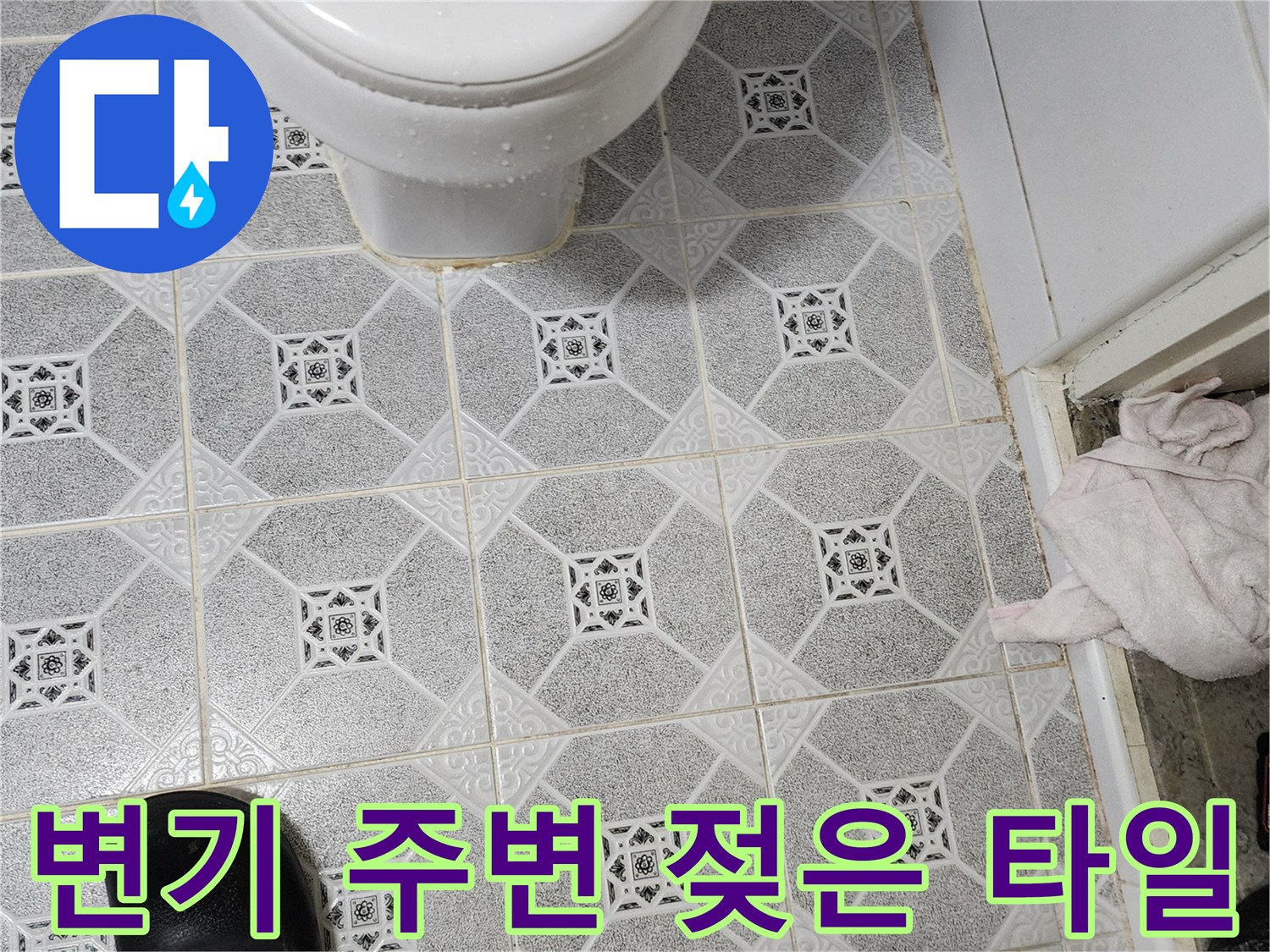 변기 하단-타일 사이 습기 침투 확인