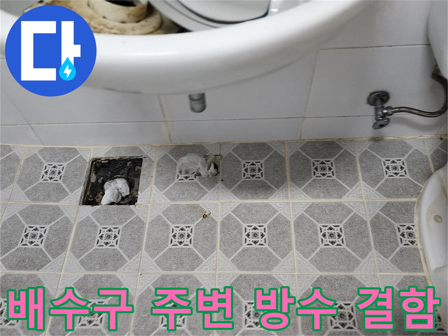 세면대 밑 바닥 배수구 타일 파손 부위 촬영