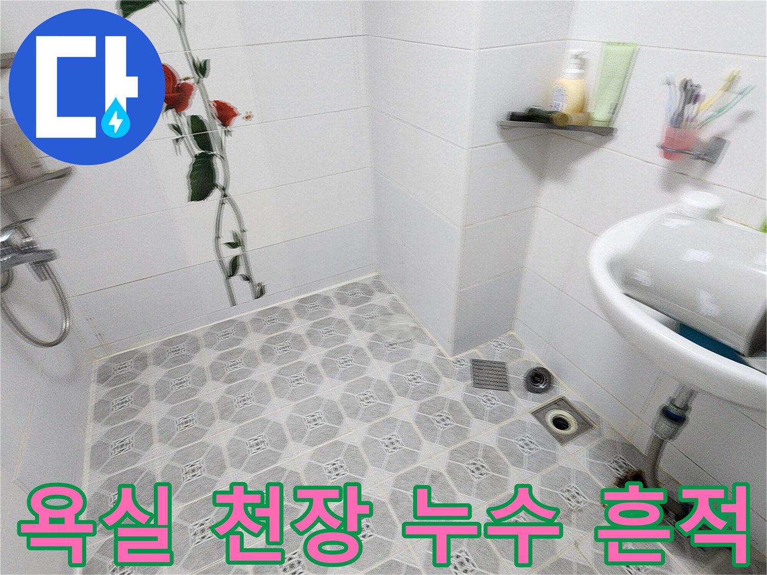 욕실-천장-패턴-마감재-습기-흔적-확인