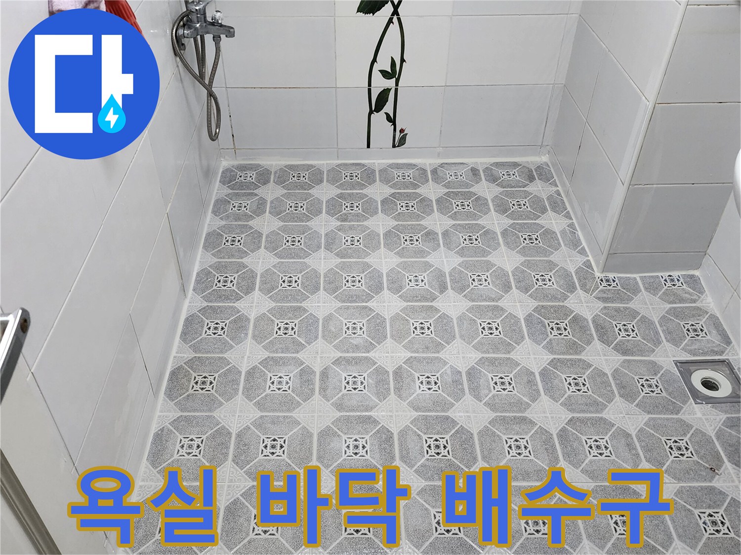 화장실 바닥 타일과 하수구 배수구 모습