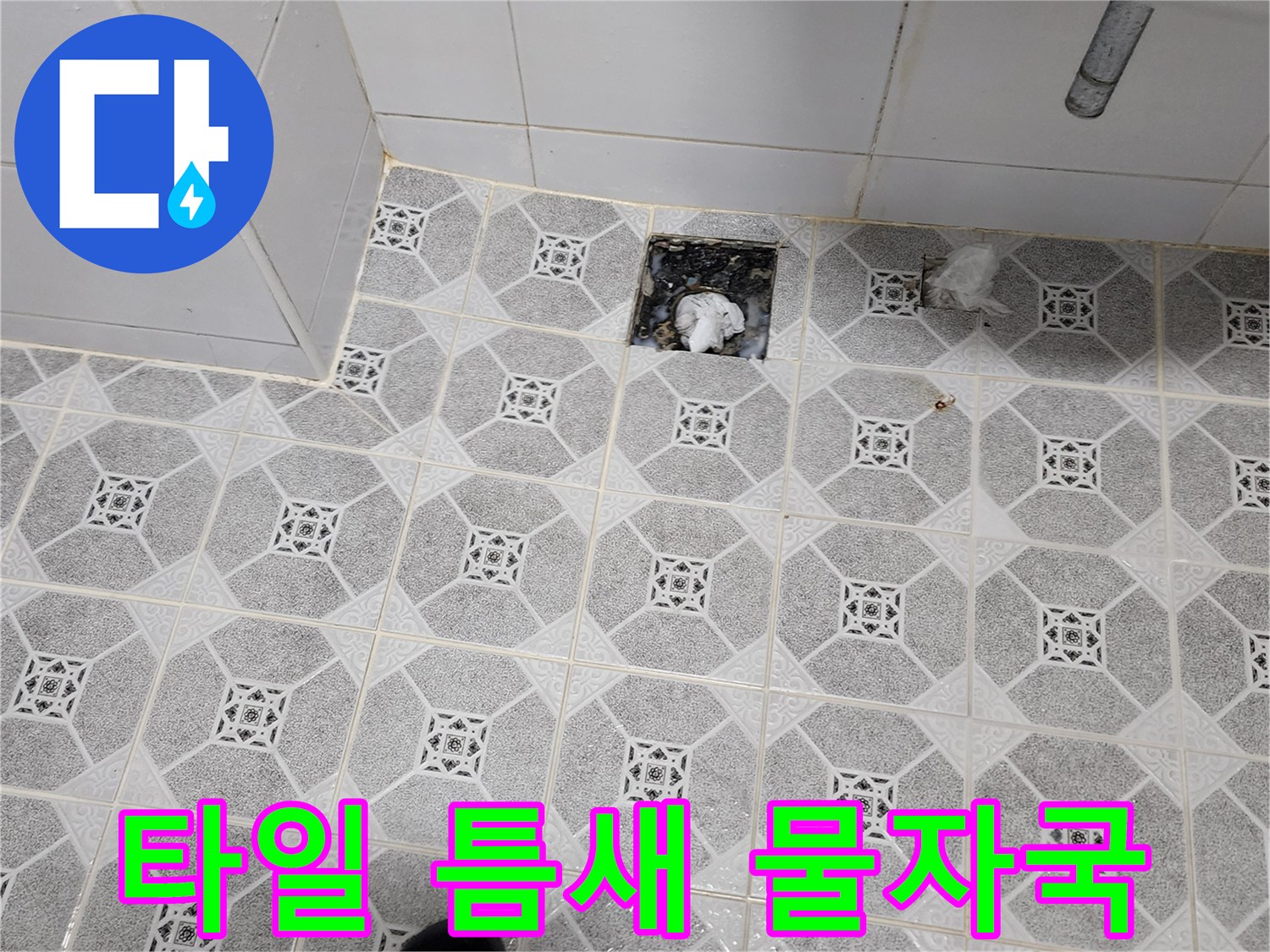 화장실-타일-사이-물스며든-흔적