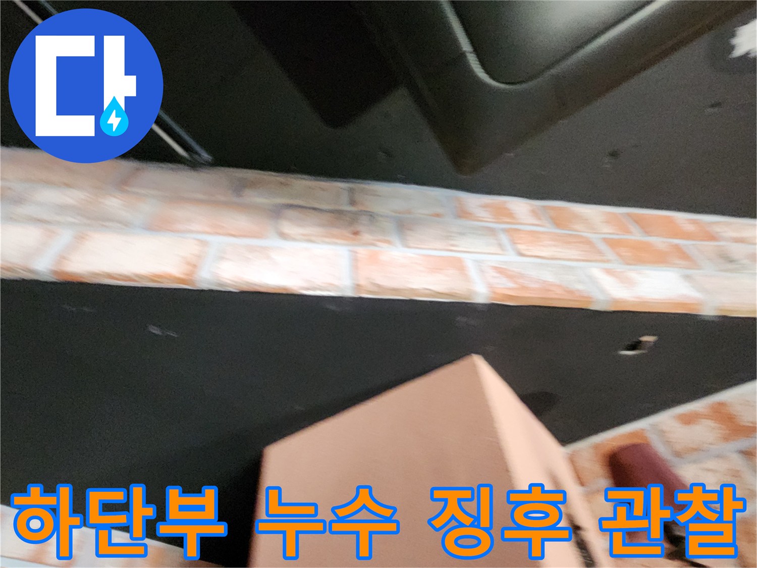 벽면 하단 마감재 사이의 습기 및 오염 부위