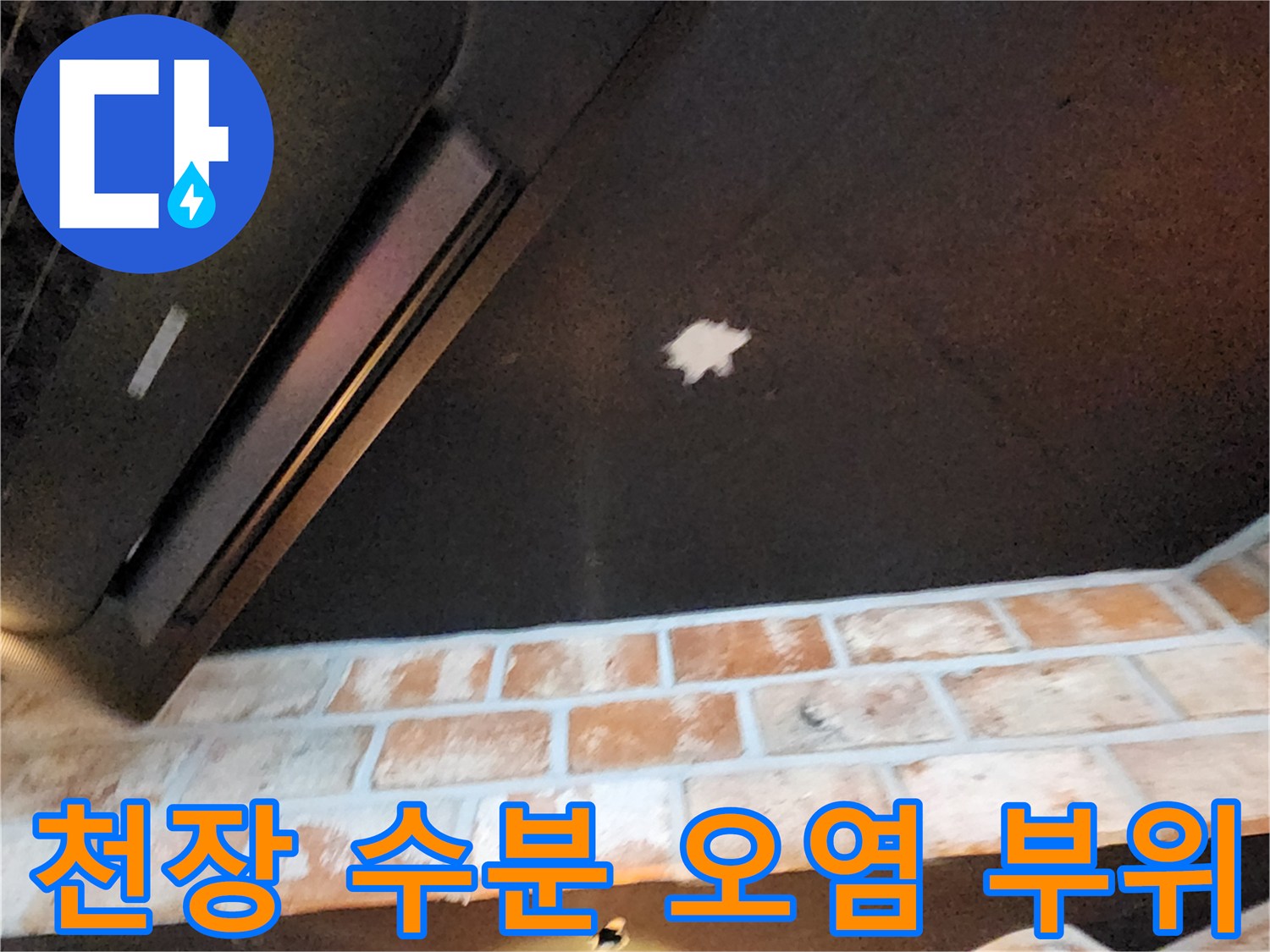 어두운 천장 표면의 하얀색 물 번짐 자국