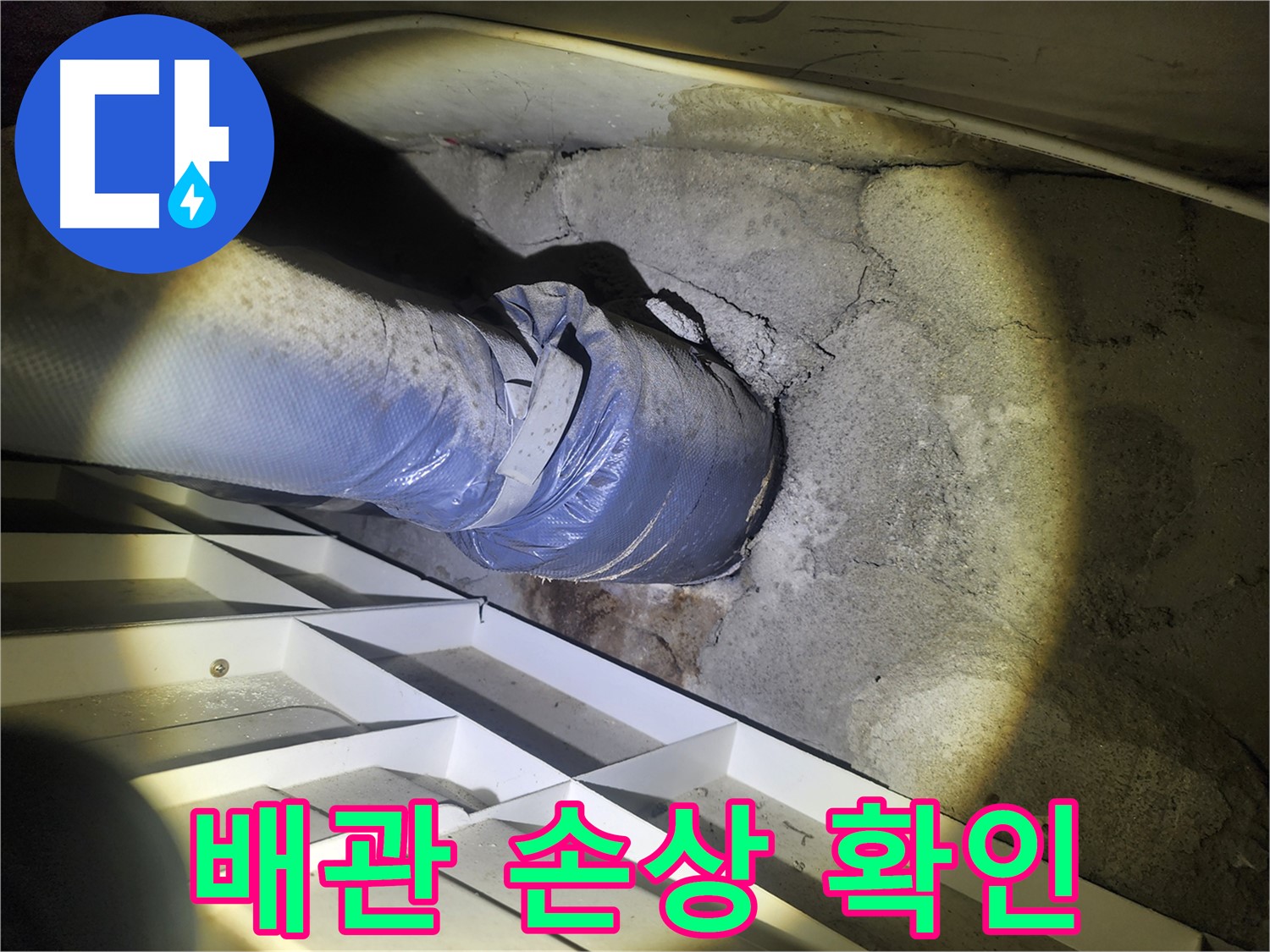 수원 권선구 아파트 누수 - 배관 손상 및 균열로 인한 누수 심화 - 조기 발견 및 배관 관리가 중요