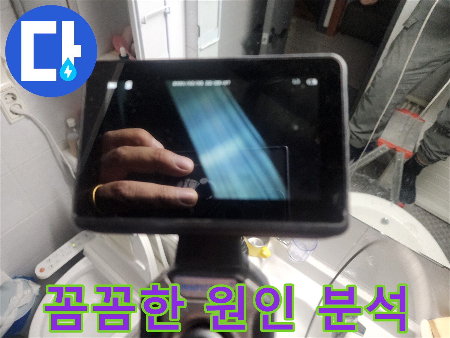 욕조 하부 타공 후 내시경 검사 - 욕조 내부 물 고임