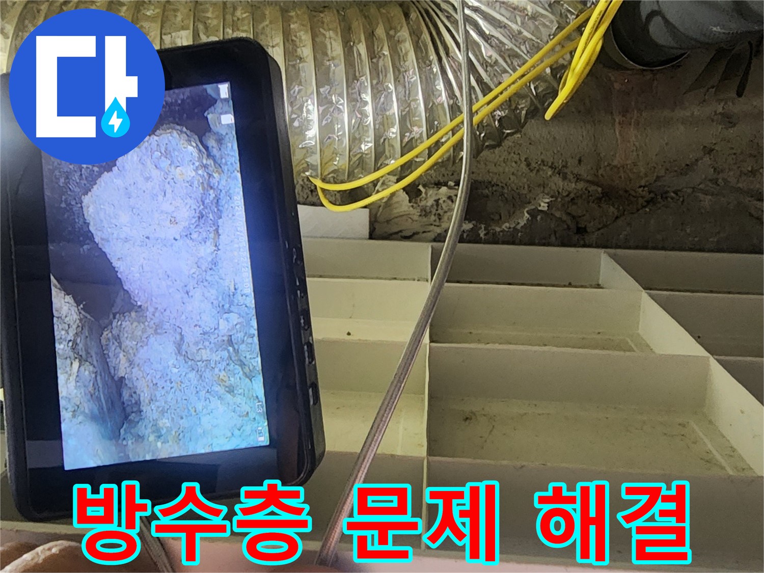 권선구 누수 문제 - 욕조 하부 방수층 문제 집중 점검 및 담수 테스트 진행