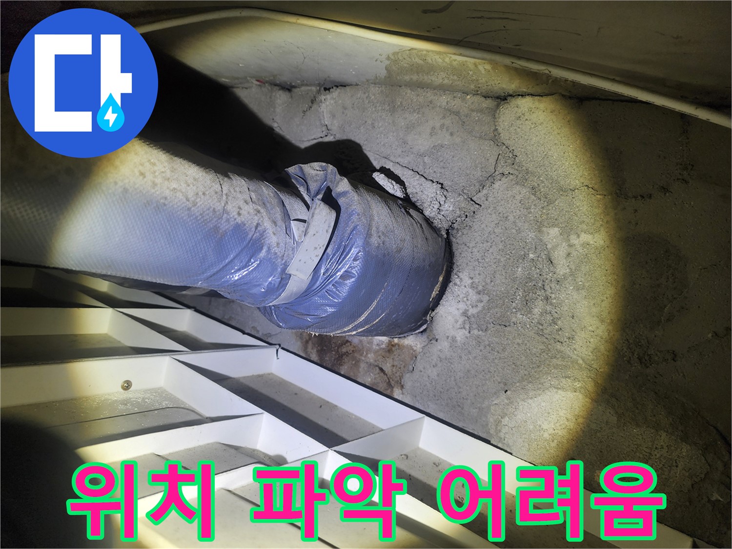 수원 두산동아 아파트 누수 - 누수 위치 파악 어려움 - 다양한 탐지 방법 시도 중