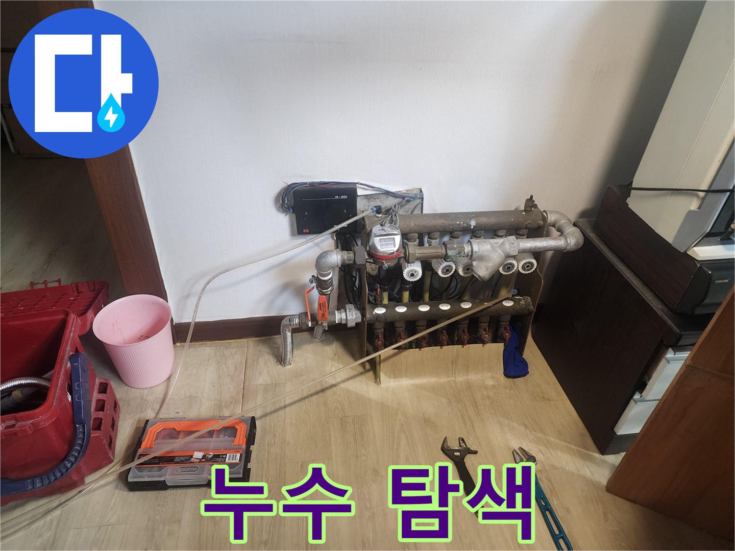 난방 배관 누수 탐색 - 연결 부위, 벽면, 바닥 확인
