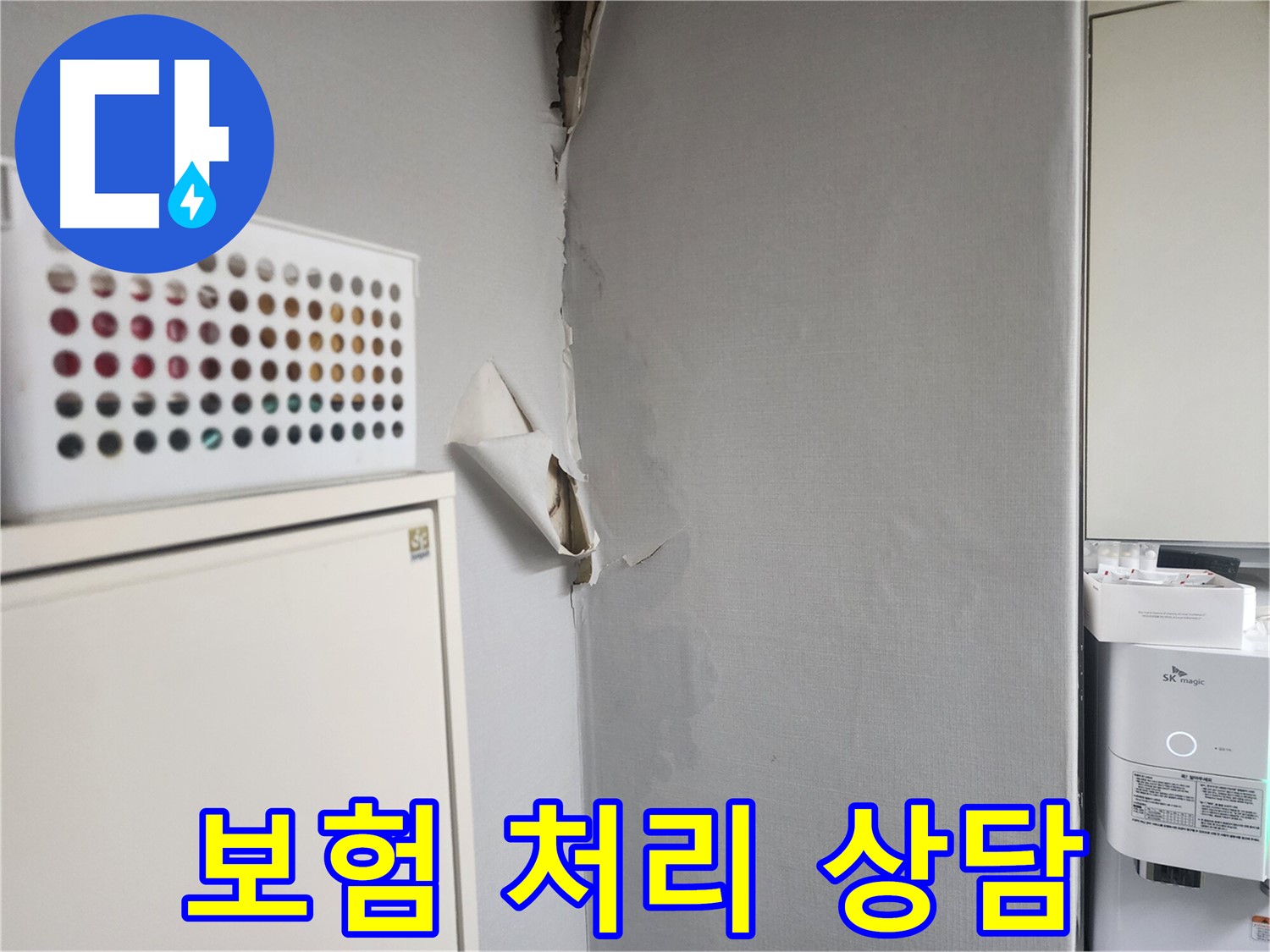 두산동아아파트 누수 - 보험 처리 절차 안내 및 누수 피해 보상 지원