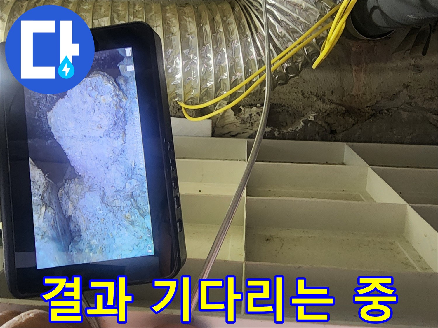 수원 아파트 누수 - 욕조 하부 누수 의심, 담수 테스트 결과 분석 예정
