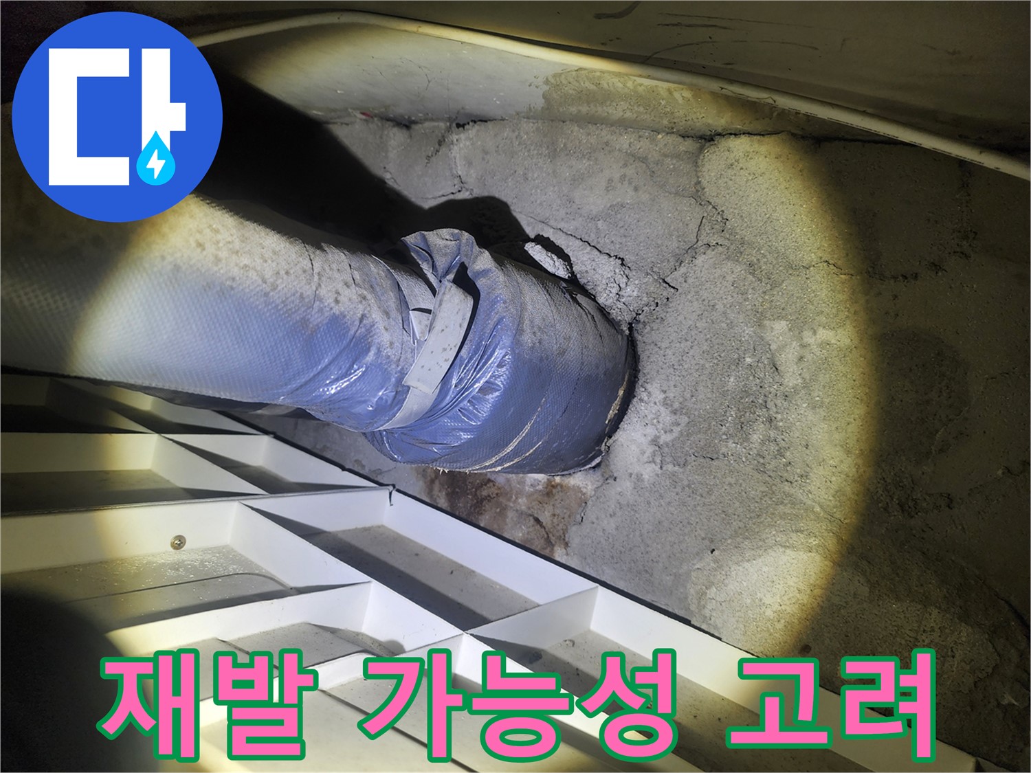 수원 권선구 아파트 누수 - 간헐적 누수 해결 - 재발 가능성을 고려한 근본 원인 해결 및 재발 방지