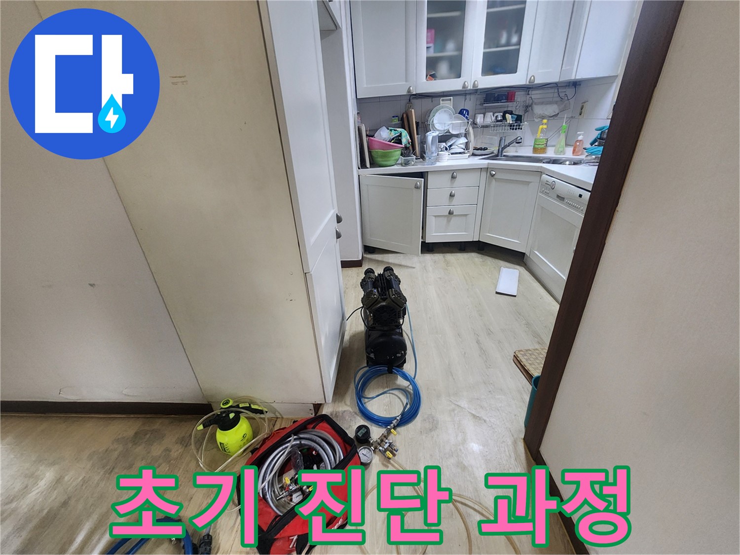 권선동 아파트 누수 해결 - 초기 진단 공압 검사