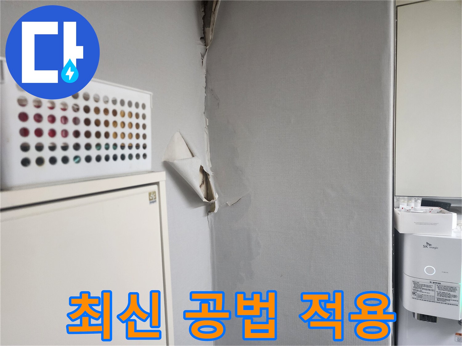 수원 아파트 누수 - 최신 공법 적용 및 완벽한 누수 해결