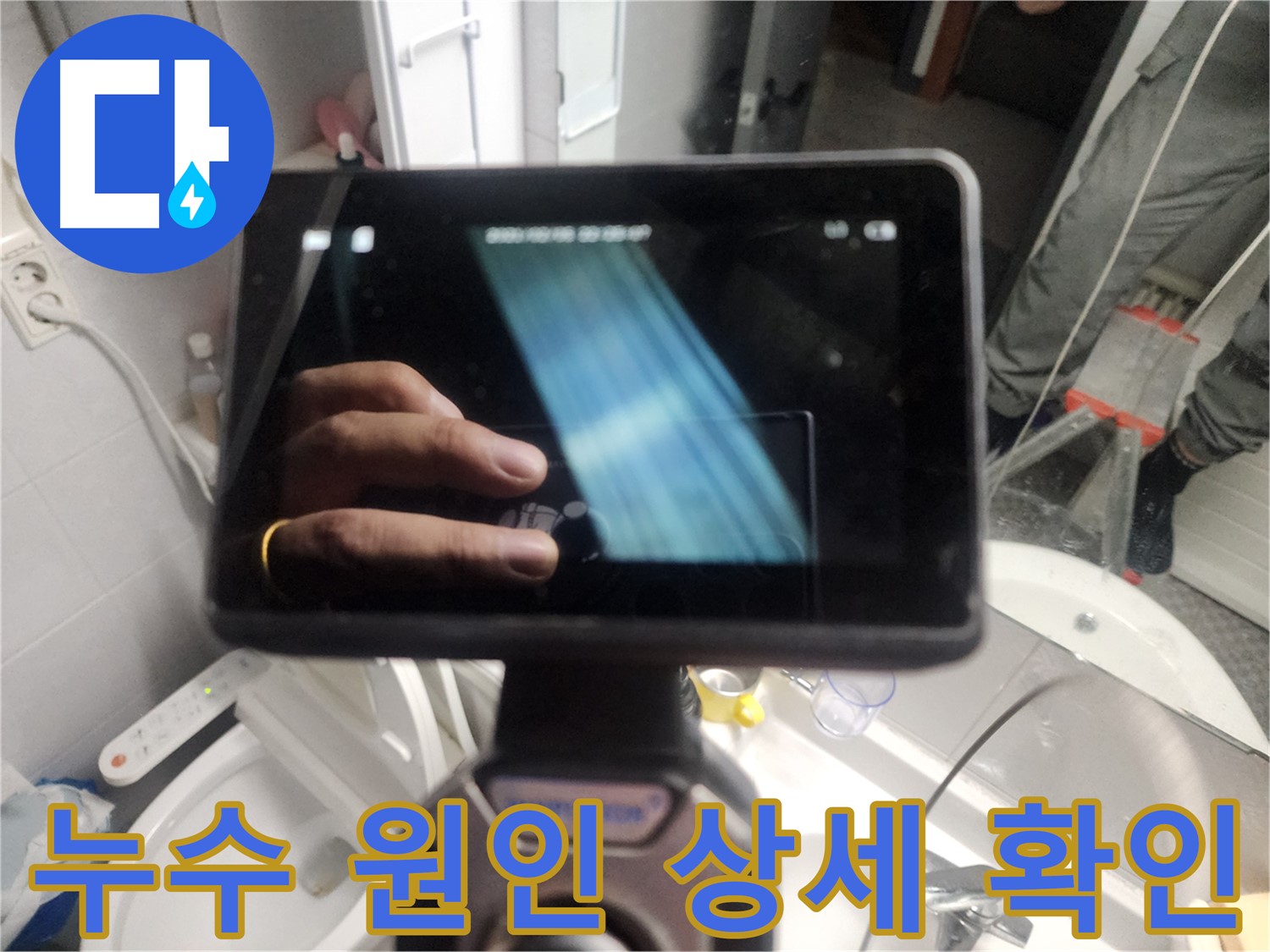 욕조 하부 타공 후 내시경 검사 - 욕조 내부 물 고임