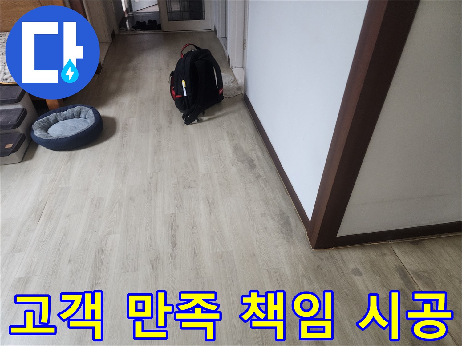 수원 아파트 누수 - 고객 만족 책임 시공